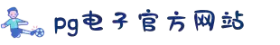 PG·电子(中国大陆)官方网站
